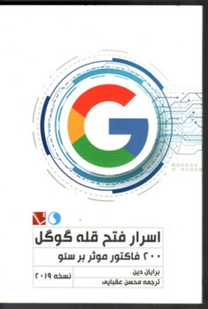 تصویر  اسرار فتح قله گوگل - نسخه 2019 (رقعی-شمیز)